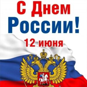 С Днем России!