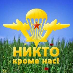 С Днем ВДВ!