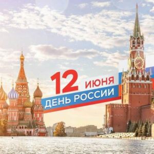 С Днем России!